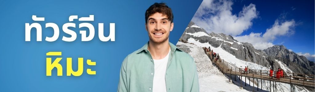 ทัวร์จีน หิมะ